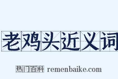 老鸡头近义词是什么意思的图片